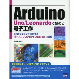 Arduino Uno／Leonardoで始める電子工作 8bitマイコンを活用するオープンプロジェクトArduinoの世界