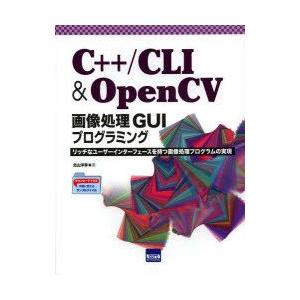 C＋＋／CLI ＆ OpenCV画像処理GUIプログラミング リッチなユーザーインターフェースを持つ画像処理プログラムの実現