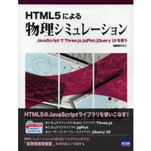 HTML5による物理シミュレーション JavaScriptでThree.js／jqPlot／jQuery UIを使う｜guruguru