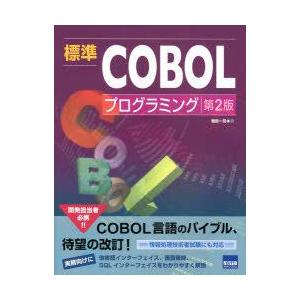 標準COBOLプログラミング