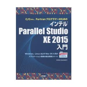 C／C＋＋、FortranプログラマーのためのインテルParallel Studio XE 2015...