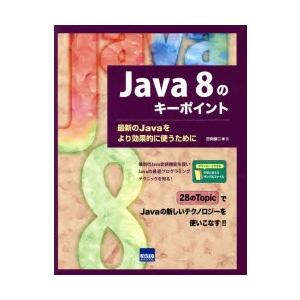 Java 8のキーポイント 最新のJavaをより効果的に使うために