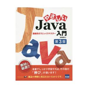 やさしいJava入門 講義形式でじっくりマスター