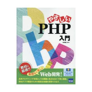 やさしいPHP入門
