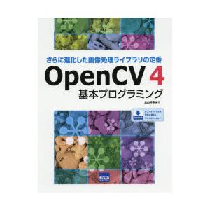 OpenCV4基本プログラミング さらに進化した画像処理ライブラリの定番｜guruguru