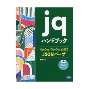 jqハンドブック NetOps／DevOps必携のJSONパーザ｜guruguru