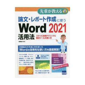 論文・レポート作成に使うWord 2021活用法 スタイル活用テクニックと数式ツールの使い方