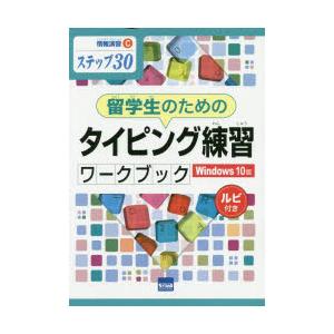 留学生のためのタイピング練習ワークブック Windows 10版 ステップ30 ルビ付き｜guruguru