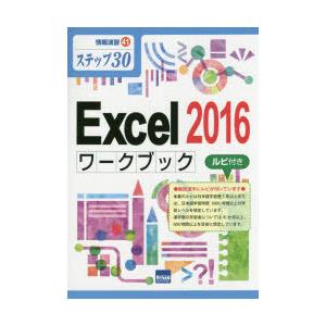 Excel 2016ワークブック ステップ30 ルビ付き｜guruguru