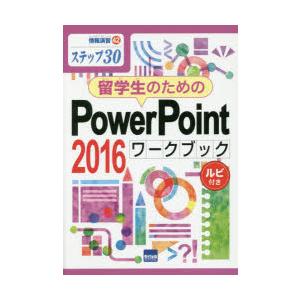 留学生のためのPowerPoint 2016ワークブック ステップ30 ルビ付き｜guruguru