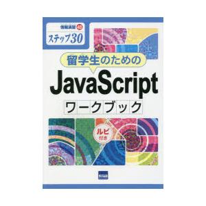 留学生のためのJavaScriptワークブック ステップ30 ルビ付き