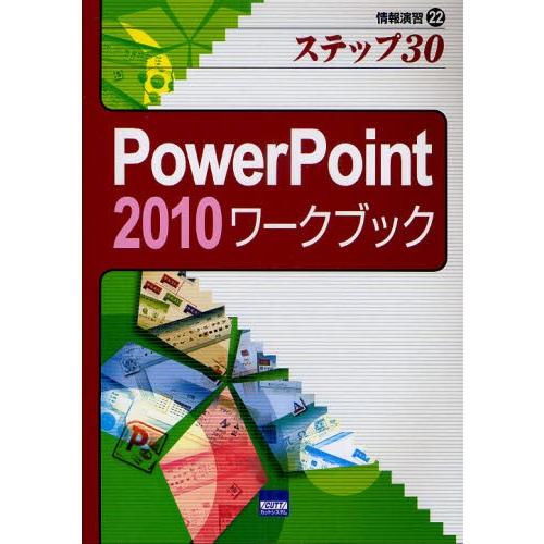 PowerPoint 2010ワークブック ステップ30