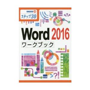 Word 2016ワークブック ステップ30｜guruguru