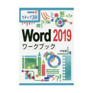 Word 2019ワークブック ステップ30｜guruguru