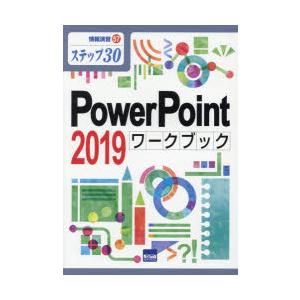 PowerPoint 2019ワークブック ステップ30｜guruguru
