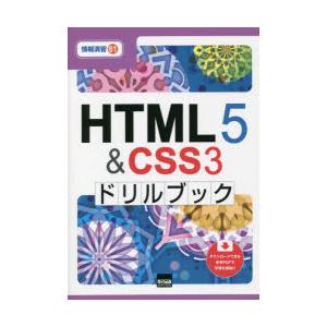 HTML5 ＆ CSS3ドリルブック