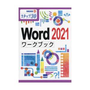 Word 2021ワークブック ステップ30｜guruguru