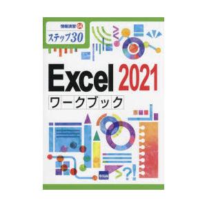 Excel 2021ワークブック ステップ30｜guruguru