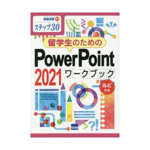 留学生のためのPowerPoint 2021ワークブック ステップ30 ルビ付き｜guruguru