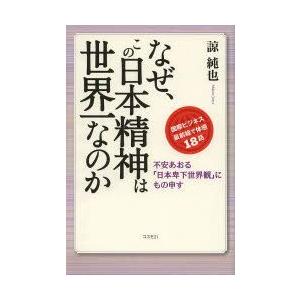 同様 / なぜ この日本精神は世界一なのか / 諒 純也 / コスモトゥーワン