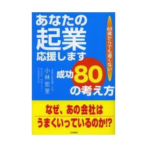 あなたの起業応援します成功80の考え方 60歳からでも遅くない