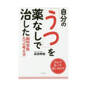 自分の「うつ」を薬なしで治した脳科学医九つの考え方 責めず、比べず、思い出さず