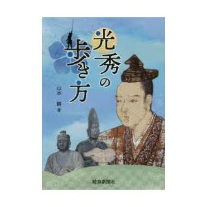 岐阜新聞社 光秀の歩き方 山本耕/著 土山公仁/監修