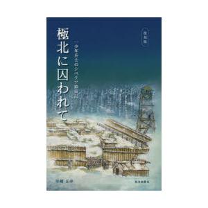 極北に囚われて 一少年兵士のシベリア抑留記 復刻版