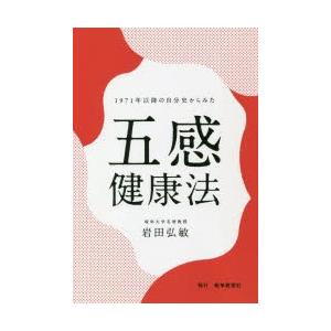 岐阜新聞社 1971年以降の自分史からみた五感健康法 岩田弘敏/著