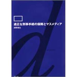 単行本  適正な刑事手続の保障とマスメディア