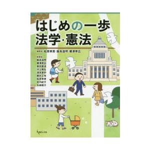 はじめの一歩法学 憲法／松原幸恵