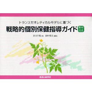 トランスセオレティカルモデルに基づく戦略的個別保健指導ガイド｜guruguru