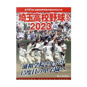 埼玉高校野球グラフ SAITAMA GRAPHIC Vol48（2023）