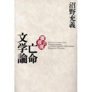 単行本  徹夜の塊 亡命文学論