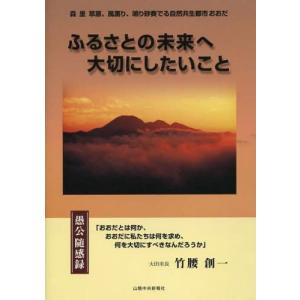 山陰中央新報社 ふるさとの未来へ大切にしたいこと 愚公随感録 竹腰創一/著