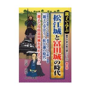 山陰中央新報社 親子で学ぶ 松江城と富田城の時代 宍道 正年 著