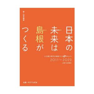 日本の未来は島根がつくる