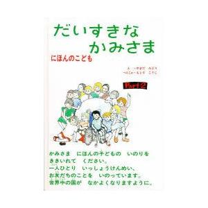 燦葉出版社 だいすきなかみさま 2 -日本の子ども- 本栖 浩司 やまだ みどり 絵