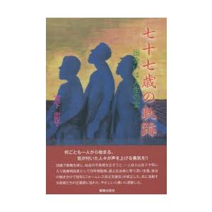 燦葉出版社 七十七歳の軌跡 出会いは人生の宝 宮下忠子/著