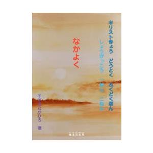 燦葉出版社 キリストきょうどうとくふくどくほん しょうがっこう1ねん 2ねん
