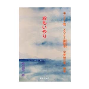 燦葉出版社 キリスト教どうとく副読本 小学校3年 4年