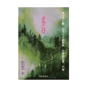 燦葉出版社 キリスト教どうとく副読本 小学校5年 6年