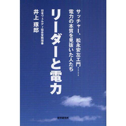 リーダーと電力 サッチャー、松永安左エ門…電力の本質を見抜いた人たち