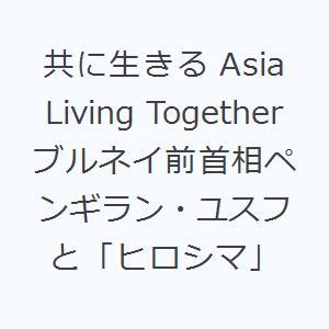 共に生きる Asia Living Together ブルネイ前首相ペンギラン・ユスフと「ヒロシマ」