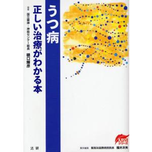 うつ病 正しい治療がわかる本  /法研/樋口輝彦