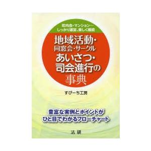地域活動・同窓会・サークルあいさつ・司会進行の事典 町内会・マンション…しっかり運営、楽しく継続