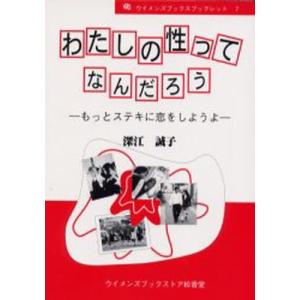 わたしの性ってなんだろう／深江誠子