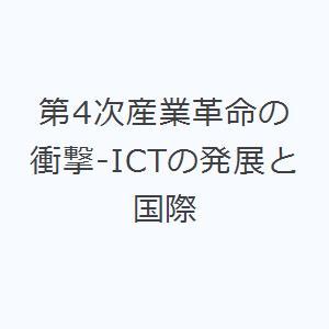 第4次産業革命の衝撃-ICTの発展と国際｜guruguru