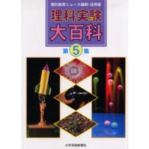 理科実験大百科 理科教育ニュース縮刷 活用版 第5集／少年写真新聞社