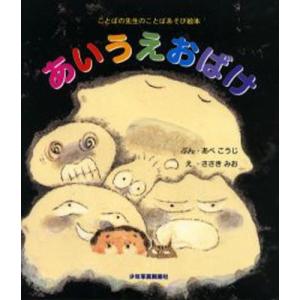 少年写真新聞社 あいうえおばけ ことばの先生のことばあそび絵本 あべこうじ/ぶん ささきみお/え